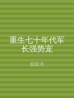 重生七十年代军长强势宠