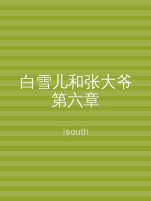 白雪儿和张大爷第六章