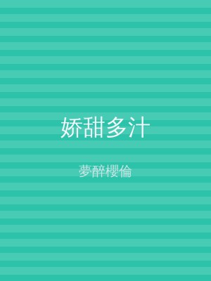 娇甜多汁