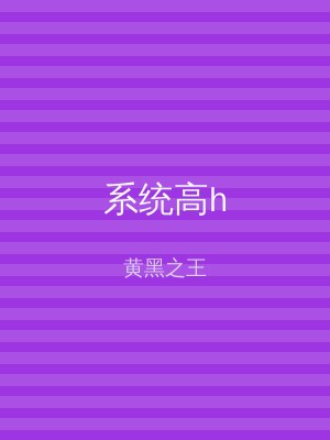 系统高h
