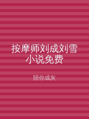 按摩师刘成刘雪小说免费
