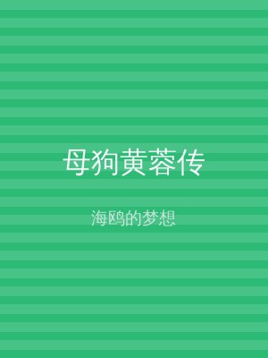 母狗黄蓉传