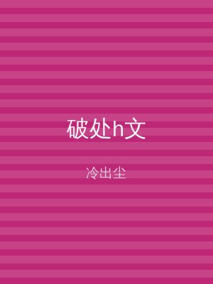 破处h文