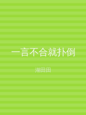 一言不合就扑倒