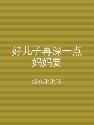 好儿子再深一点妈妈要