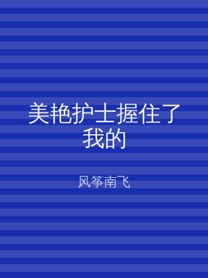 美艳护士握住了我的