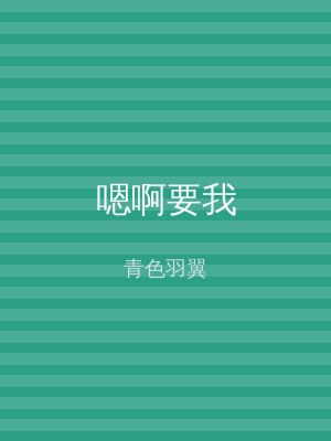 嗯啊要我