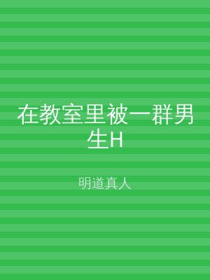 在教室里被一群男生H