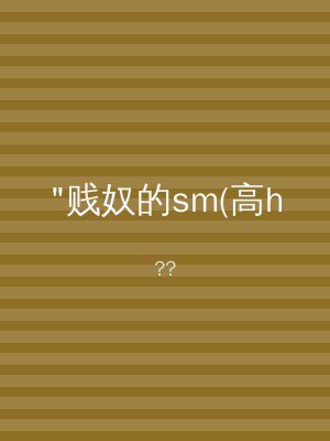 "贱奴的sm(高h