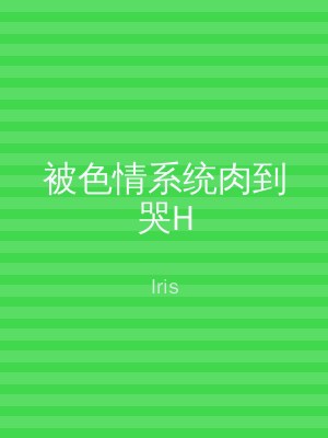 被色情系统肉到哭H