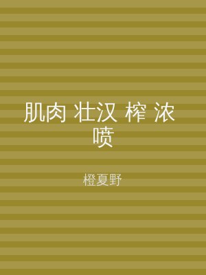 肌肉 壮汉 榨 浓 喷