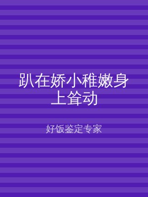 趴在娇小稚嫩身上耸动