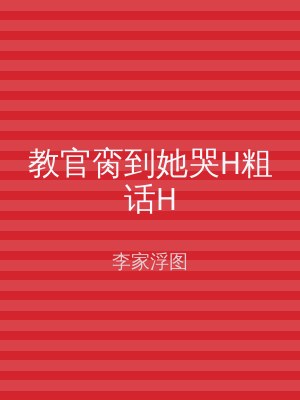 教官脔到她哭H粗话H