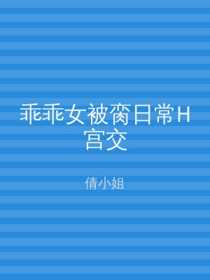 乖乖女被脔日常H宫交