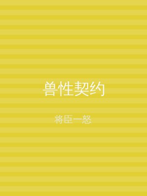 兽性契约