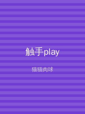 触手play