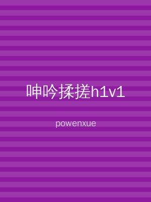 呻吟揉搓h1v1