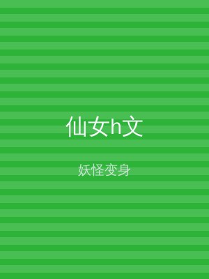 仙女h文