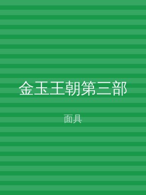 金玉王朝第三部