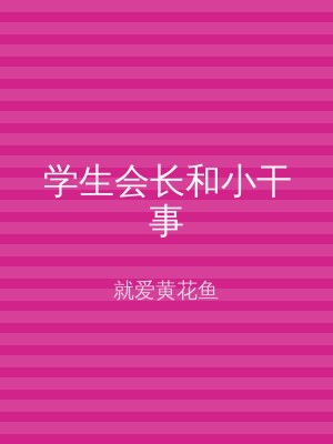 学生会长和小干事