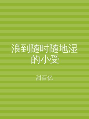 浪到随时随地湿的小受