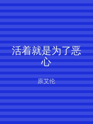 活着就是为了恶心