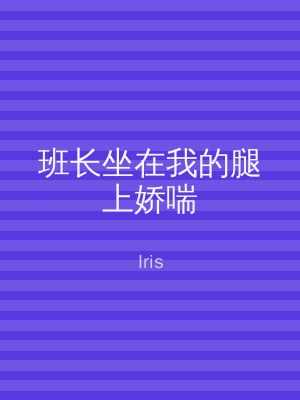 班长坐在我的腿上娇喘