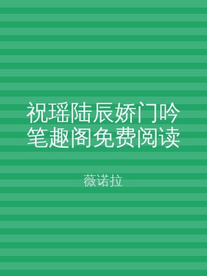 祝瑶陆辰娇门吟笔趣阁免费阅读
