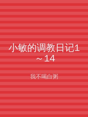 小敏的调教日记1～14