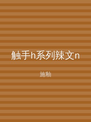触手h系列辣文n