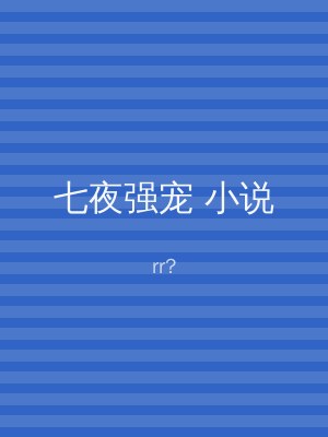 七夜强宠 小说
