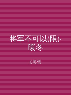 将军不可以(限)-暖冬