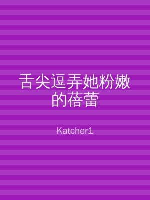 舌尖逗弄她粉嫩的蓓蕾