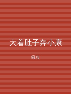 大着肚子奔小康