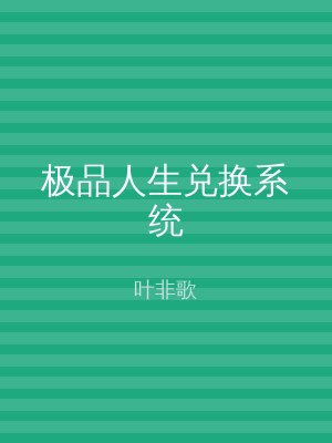 极品人生兑换系统