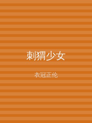 刺猬少女
