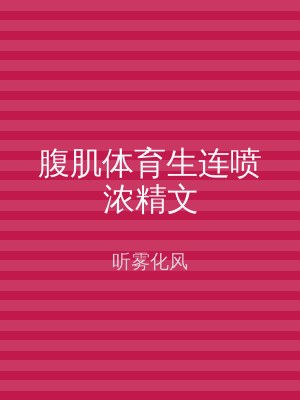 腹肌体育生连喷浓精文