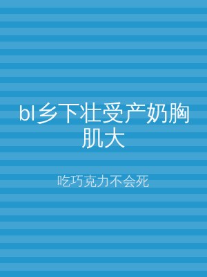 bl乡下壮受产奶胸肌大