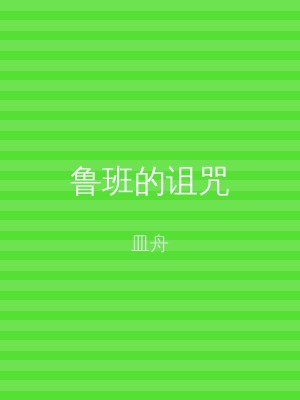 鲁班的诅咒