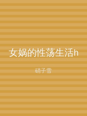 女娲的性荡生活h