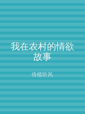 我在农村的情欲故事
