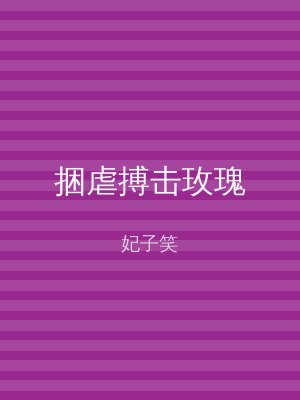 捆虐搏击玫瑰