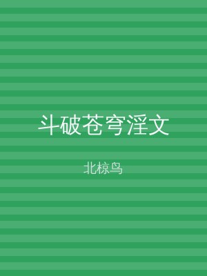 斗破苍穹淫文
