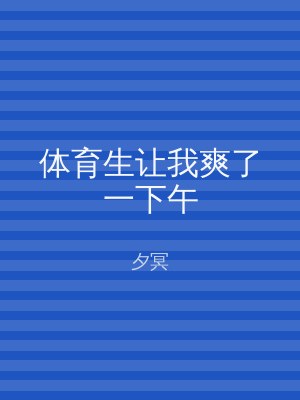 体育生让我爽了一下午