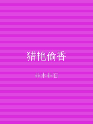 猎艳偷香