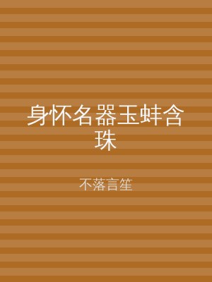 身怀名器玉蚌含珠