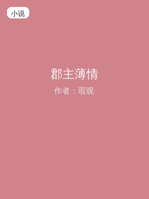 郡主薄情