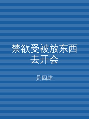 禁欲受被放东西去开会