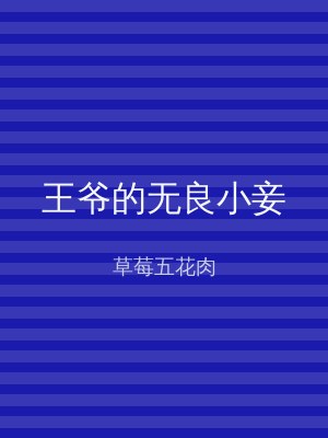 王爷的无良小妾