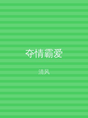夺情霸爱